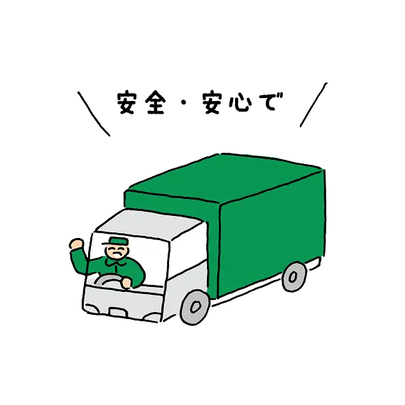 安全・安心で