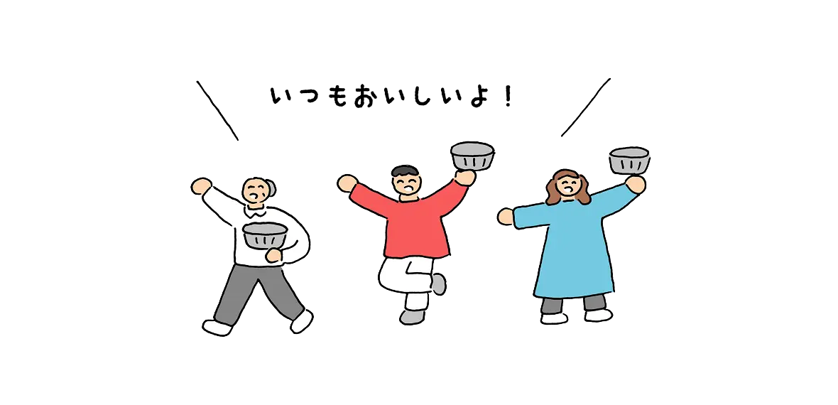 いつもおいしいよ！