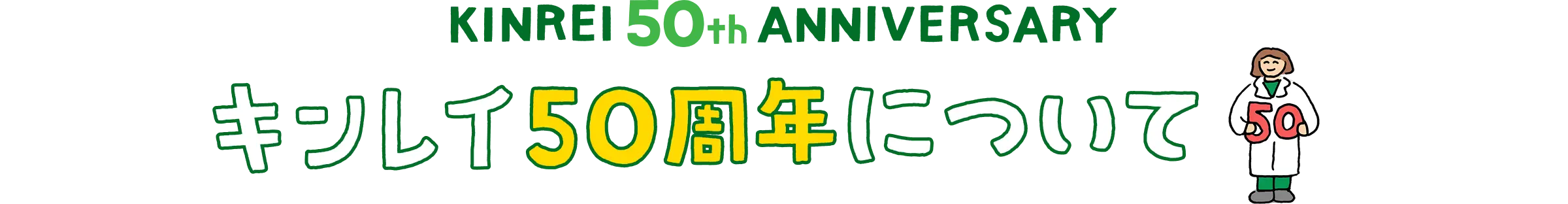 KINREI 50th ANNIVERSARY キンレイ50周年について