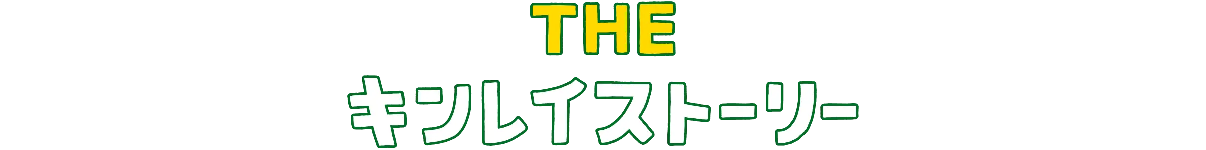 THE キンレイストーリー