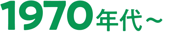 1970年代〜
