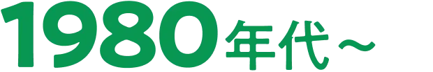 1980年代〜