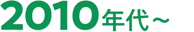 2010年代〜