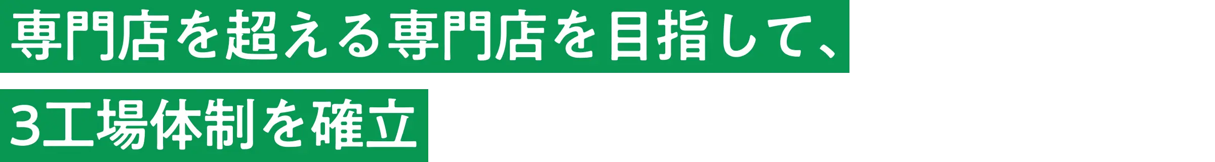 専門店を超える専門店を目指して、3工場体制を確立