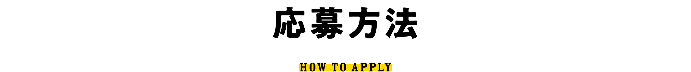 応募方法 - HOW TO APPLY