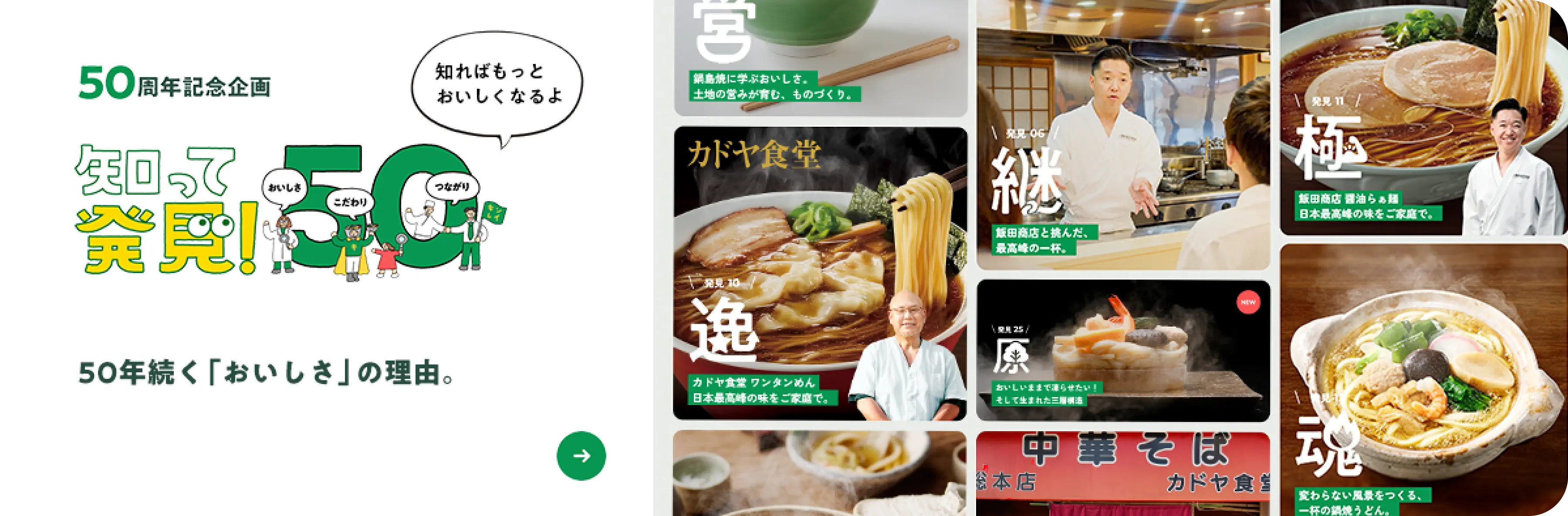 50周年記念企画 知って発見！50