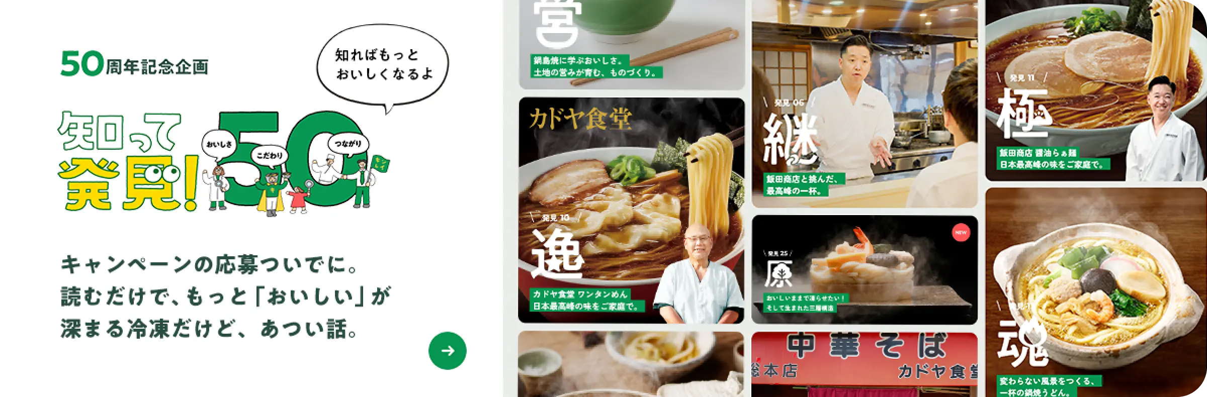 50周年記念企画 知って発見！50