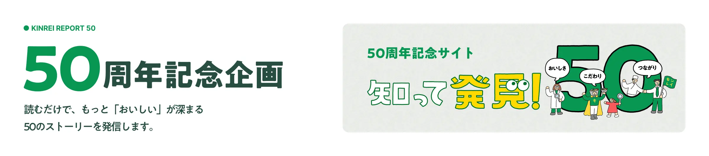 50周年記念サイト 知って発見！50