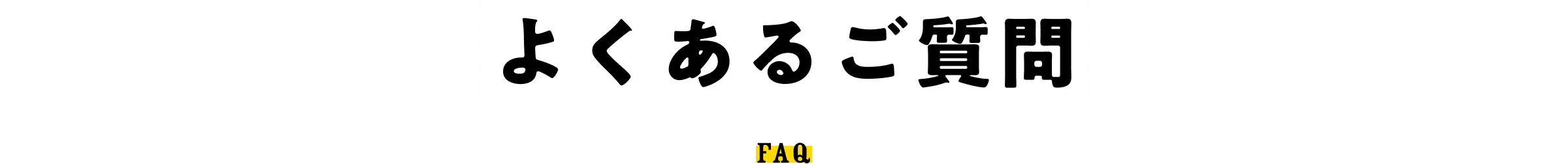 よくあるご質問 - FAQ