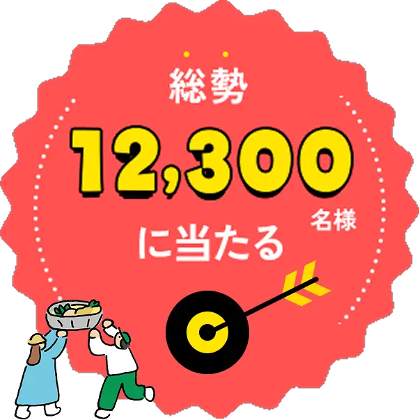 総勢12,300名様に当たる