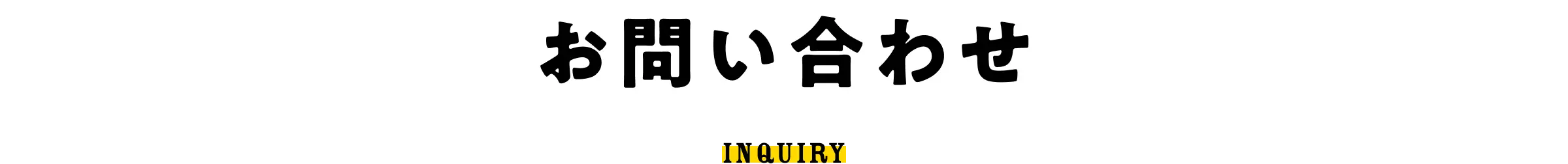 お問い合わせ - INQUIRY