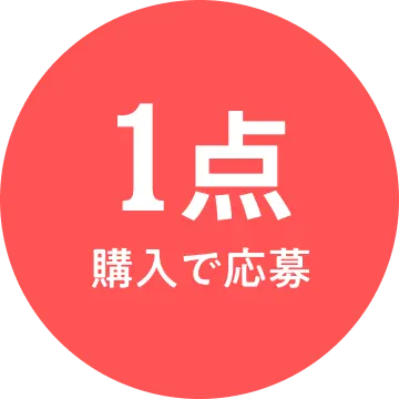 1点 購入で応募