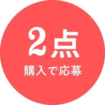 2点 購入で応募