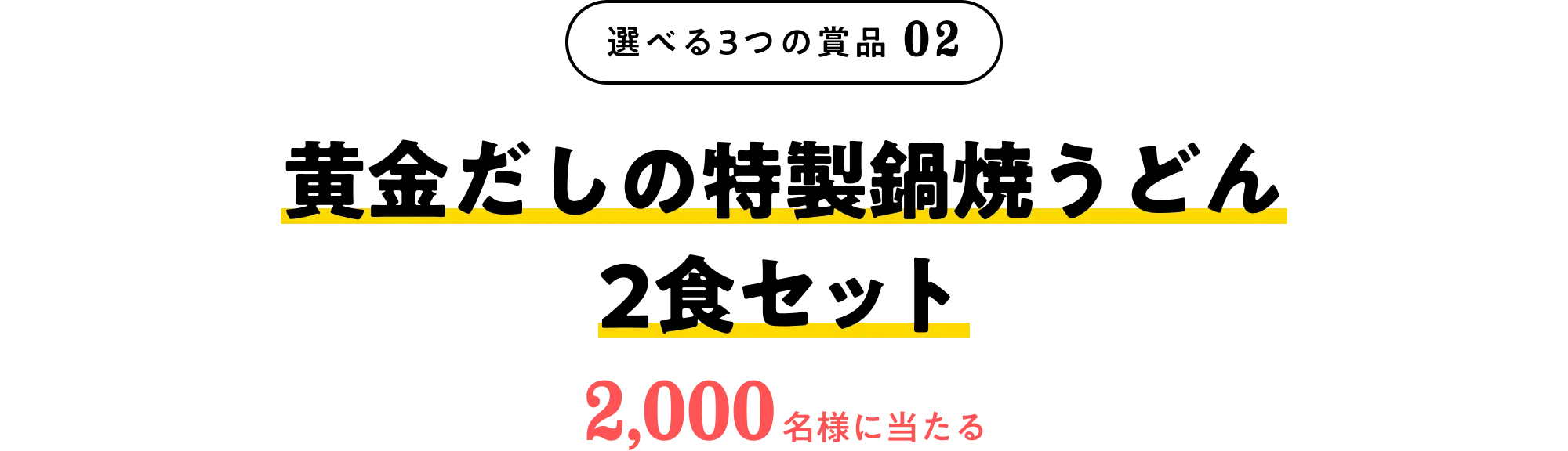 選べる3つの賞品02 黄金だしの特製鍋焼うどん 2食セット 2,000名様に当たる