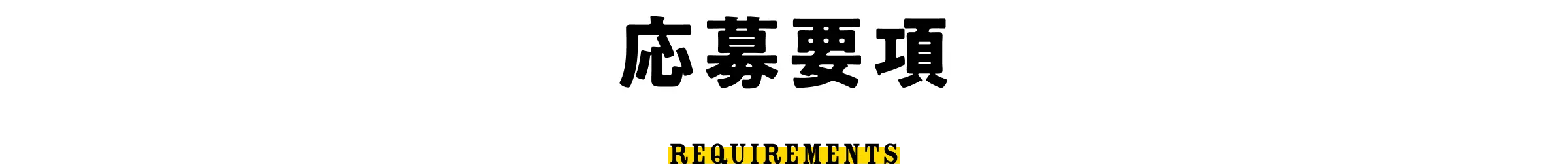 応募要項 - REQUIREMENTS