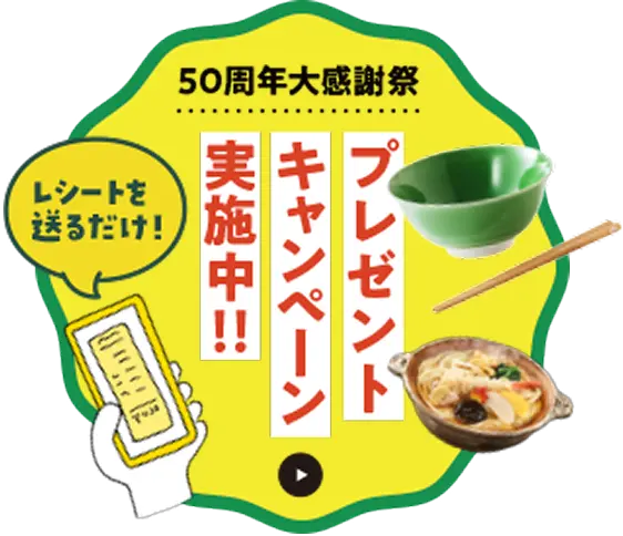 50周年大感謝祭 プレゼントキャンペーン実施中！！