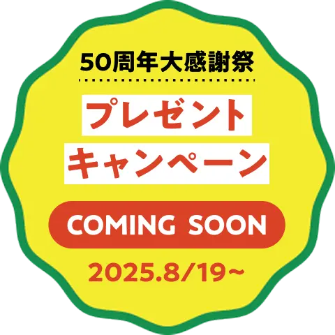 50周年大感謝祭 プレゼントキャンペーン COMING SOON