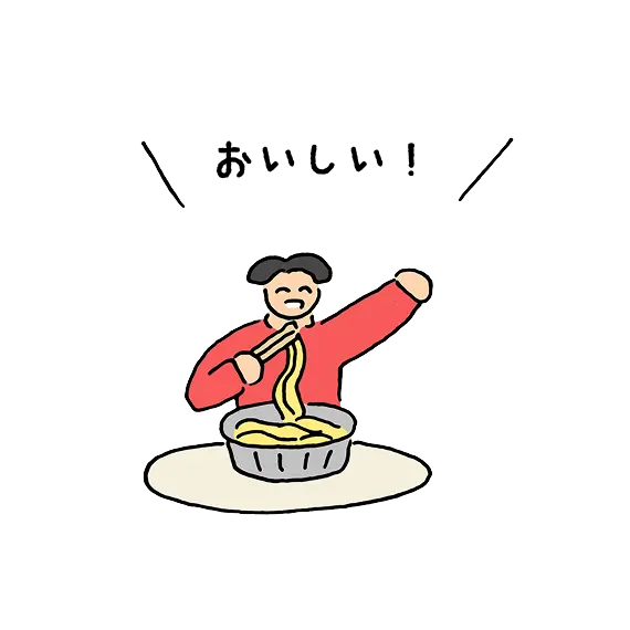 おいしい！