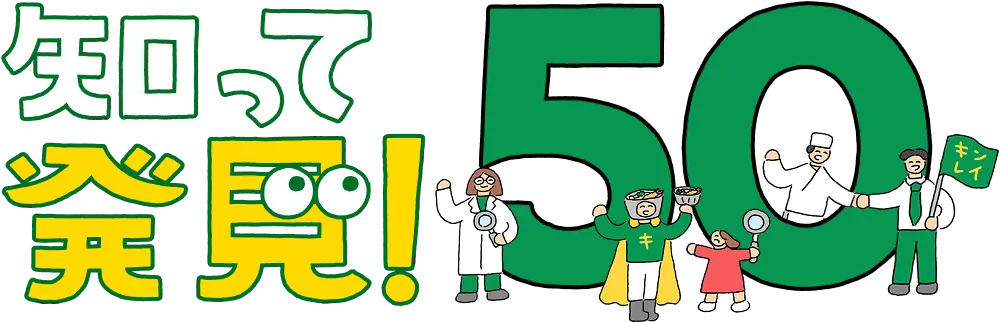 知って発見！50