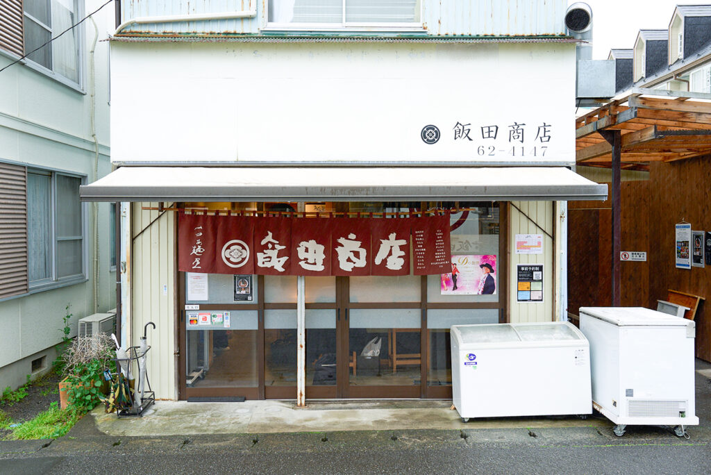 飯田商店