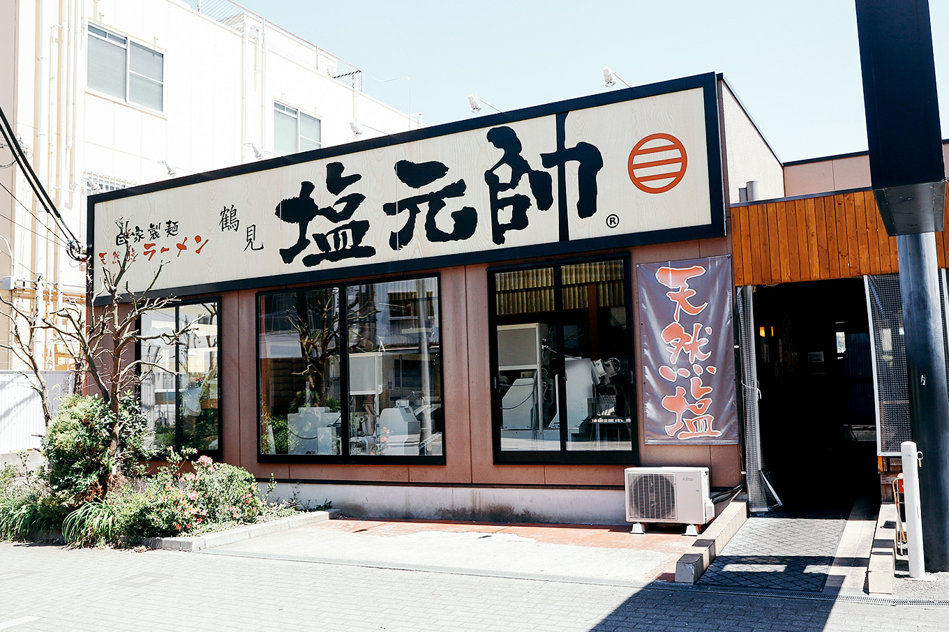塩元帥