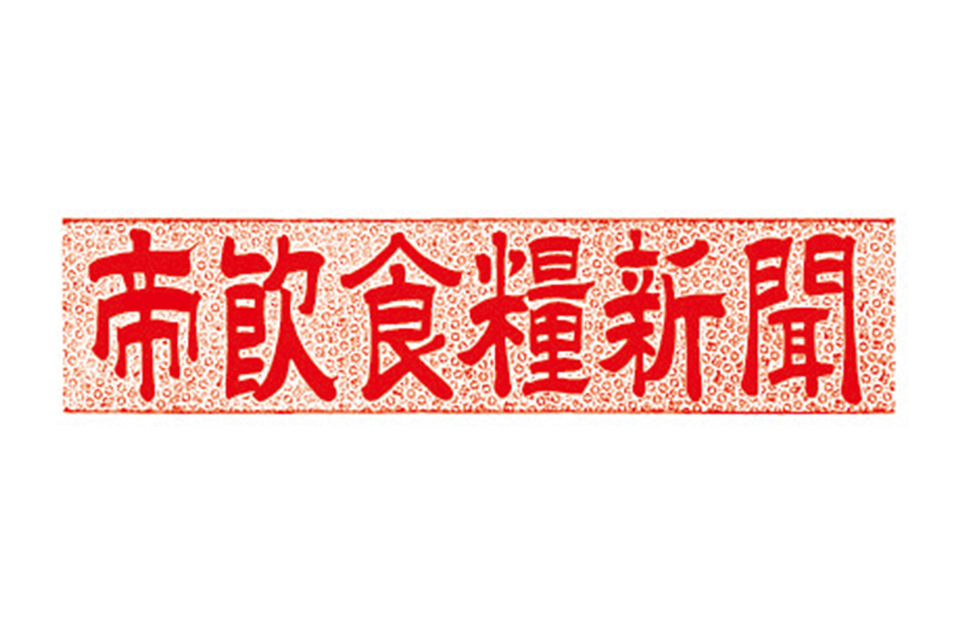 貴社の商品は「おいしさ」という点において、群を抜いていると思います。その「おいしさ」を追求する姿勢、そこへの「熱量の高さ」こそが、一番の「キンレイらしさ」だと感じます。