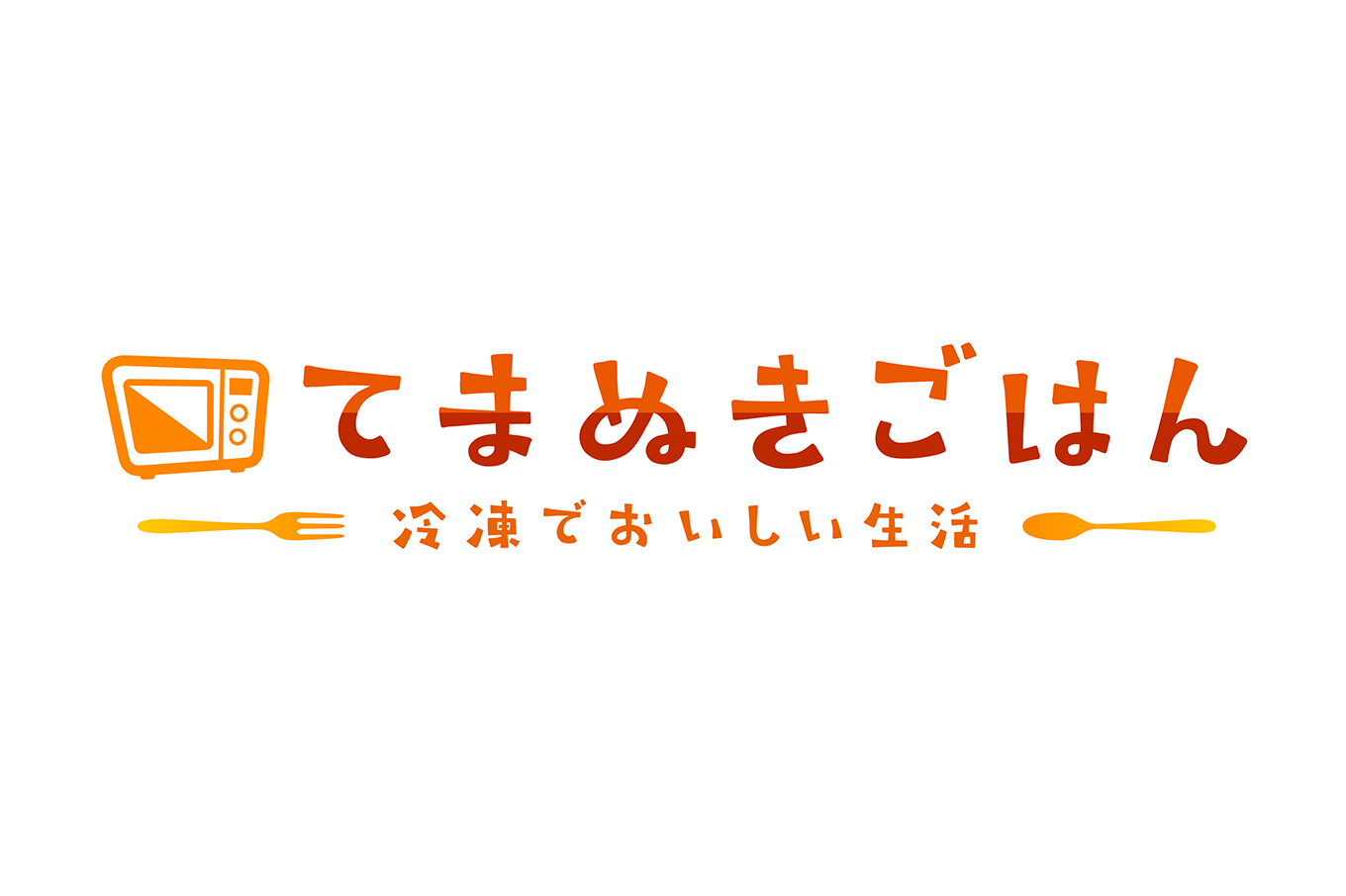 キンレイさんらしさの核心は、看板商品である「お水がいらない」シリーズに象徴される「専門店品質への妥協なきこだわり」だと思います。他社が簡便性や価格を優先する中で、独自の三層構造技術により、出汁・麺・具材が調和した「作り立ての旨さ」を追求し続け、単なる時短商品ではなく、鍋で温める「ひと手間」を介して、家庭で本物の食文化を味わう豊かな時間を提供する、職人気質な姿勢こそが最大の魅力かと。